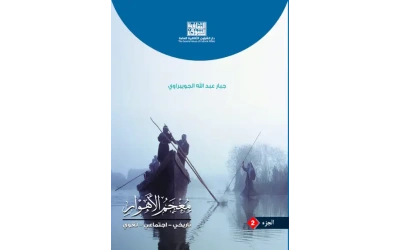 معجم الاهوار ج 2      7000 دينار